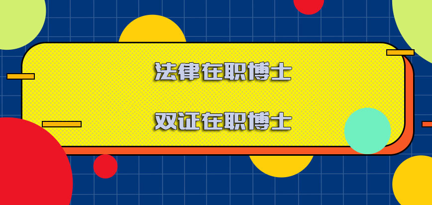 法律在职博士双证在职博士