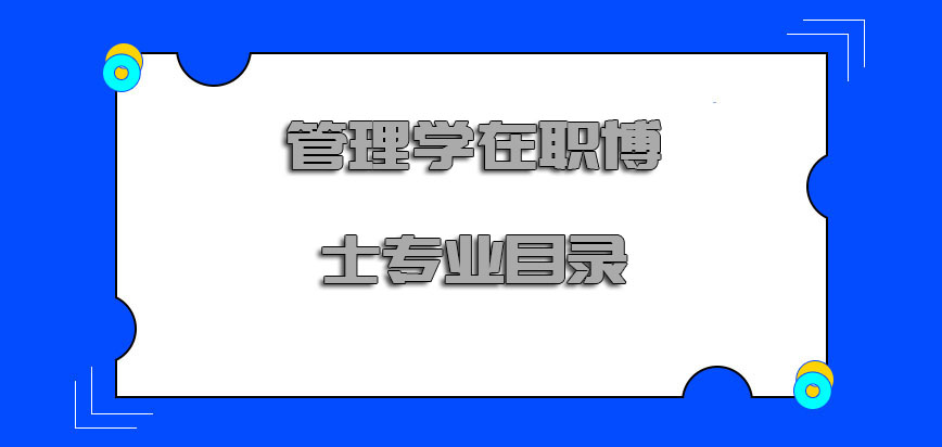 管理学在职博士专业目录