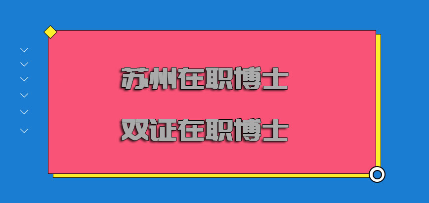 苏州在职博士双证在职博士