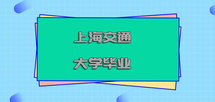 上海交通大学在职博士毕业