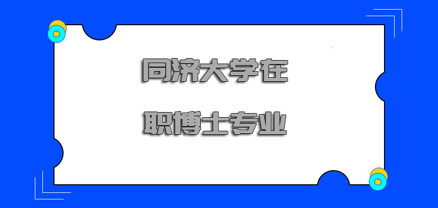 同济大学在职博士专业