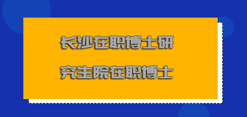 长沙在职博士研究生院在职博士