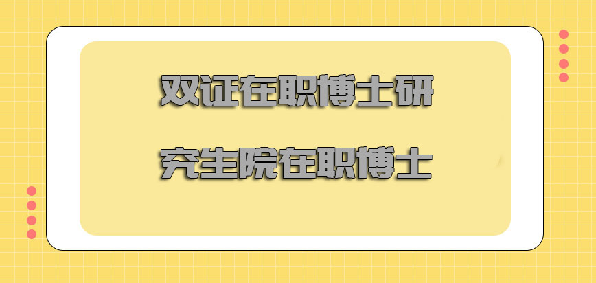 双证在职博士研究生院在职博士