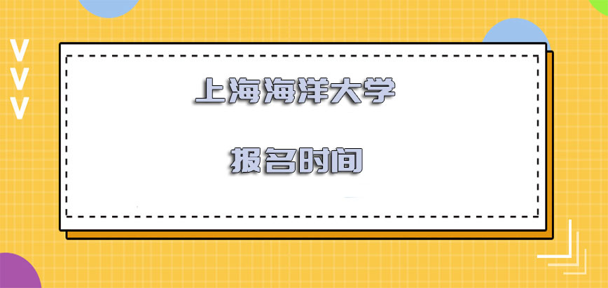 上海海洋大学在职博士报名时间