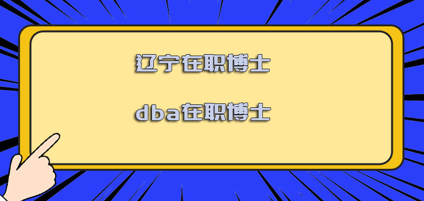 辽宁在职博士dba在职博士