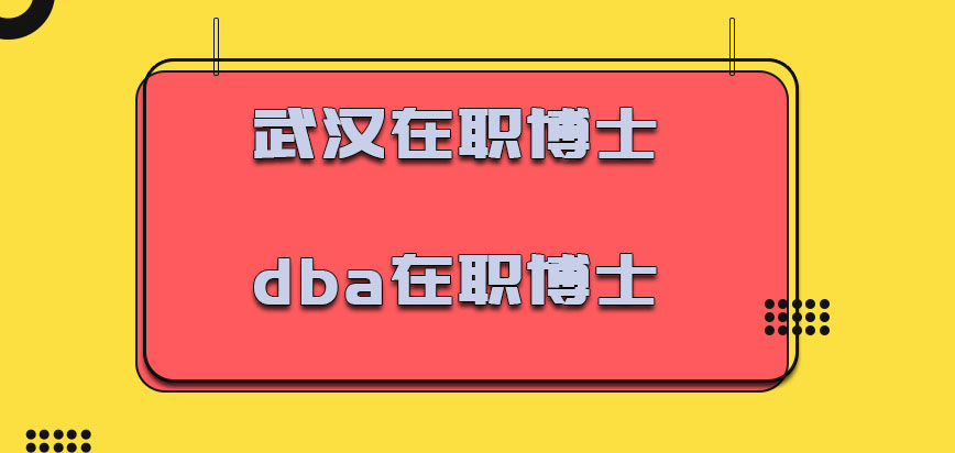 武汉在职博士dba在职博士