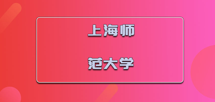 上海师范大学在职博士研究生招生