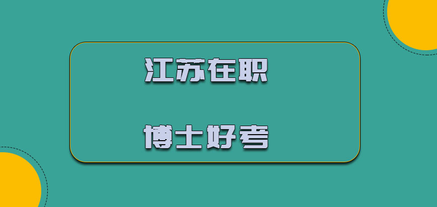 江苏在职博士好考吗