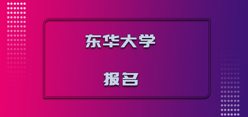 东华大学在职博士报名