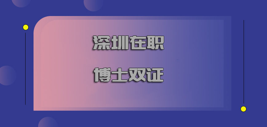 深圳在职博士双证