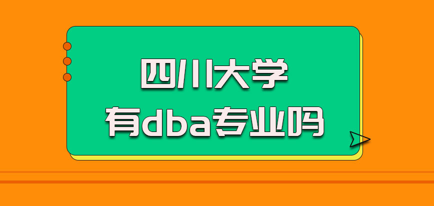 四川大学在职博士有dba专业吗，dba发展趋势和就业前景如何