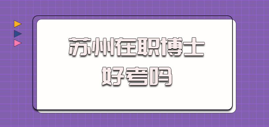 苏州在职博士好考吗，难易程度如何