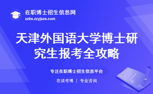 天津外国语大学博士研究生报考全攻略，报名细节流程一览