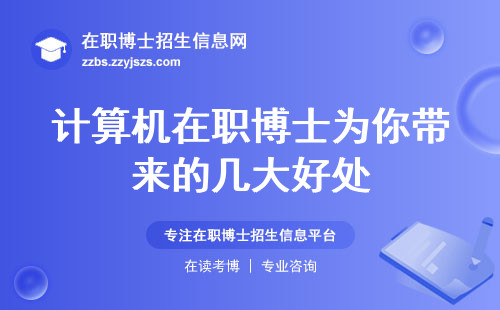 计算机在职博士为你带来的几大好处，揭秘读在职博士的学位获得几率