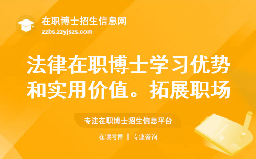 法律在职博士学习优势和实用价值。拓展职场边界，成为法律领域的专业人才