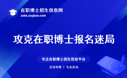 攻克在职博士报名迷局，一步步教你如何成功入场