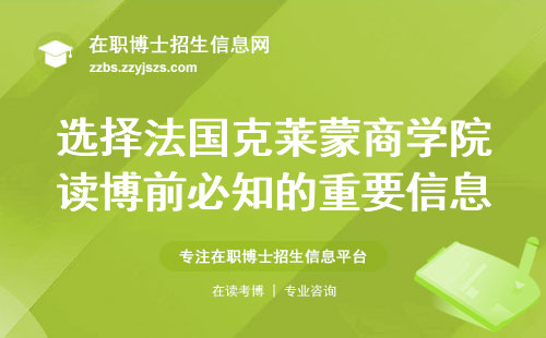 选择法国克莱蒙商学院读博前必知的重要信息，报名要求与成本揭秘