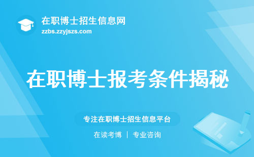 在职博士报考条件揭秘，跨学科申请、成果要求等你了解了吗