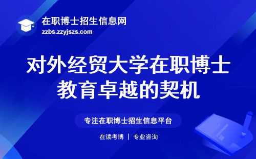 对外经贸大学在职博士教育卓越的契机，申请条件、课程考试与论文答辩解析