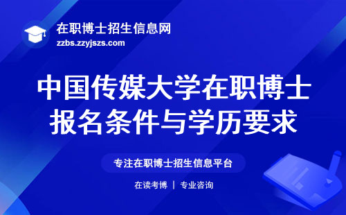 中国传媒大学在职博士报名条件与学历要求，权衡利弊，选择最适合你的博士之路