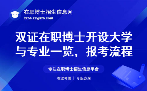 双证在职博士开设大学与专业一览，报考流程实现学业与职业的双赢