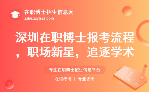 深圳在职博士报考流程，职场新星追逐学术梦想一步步实现博士梦