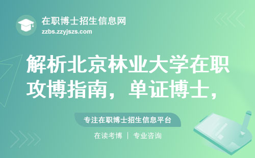 解析北京林业大学在职攻博指南，单证博士vs.双证博士：你了解其中的区别吗