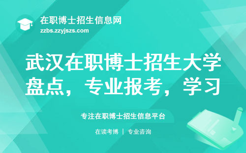 武汉在职博士招生大学盘点，为你解读专业报考、学习年限及费用情况