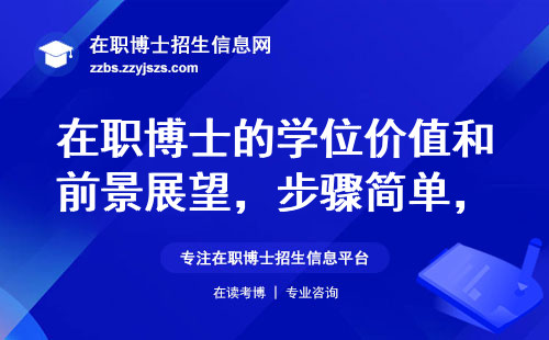 在职博士的学位价值和前景展望，步骤简单迎新挑战