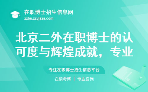 北京二外在职博士的认可度与辉煌成就，及专业与报考流程