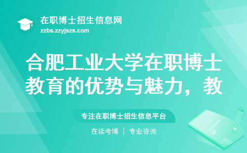 合肥工业大学在职博士教育的优势与魅力，教学资源、期刊发表、和研讨会解析