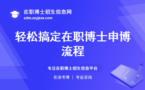 轻松搞定在职博士申博流程，了解一下这个高级学位的报考步骤