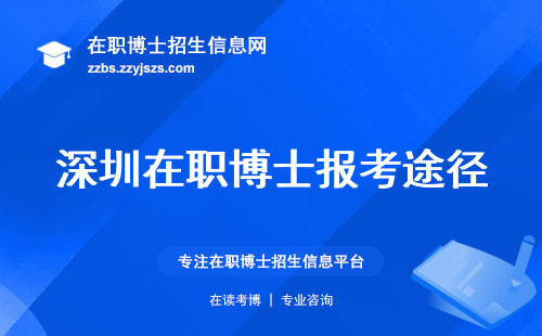 深圳在职博士报考途径，揭秘考博的挑战与难度，让你心中有数，迎接成功