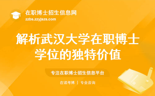 解析武汉大学在职博士学位的独特价值，成就专业梦想，助力社会创新