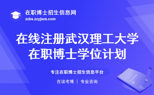 在线注册武汉理工大学在职博士学位计划，轻松上手