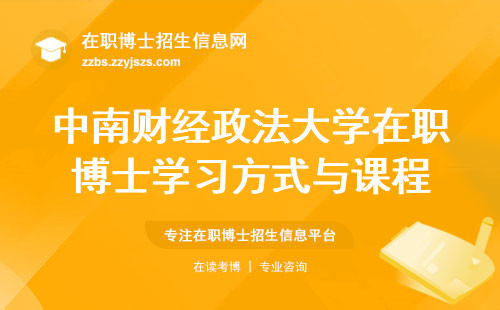 中南财经政法大学在职博士学习方式与课程，为职业发展赋能，成就专业精英