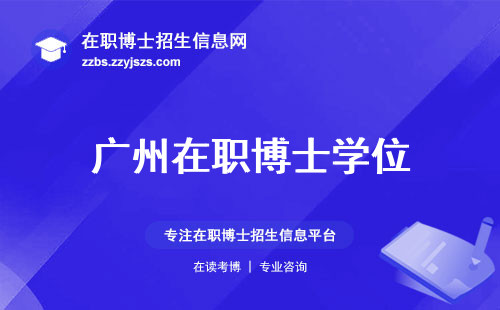 广州在职博士学位，开启高级管理人才培养之路，职场精英的学术成长机遇