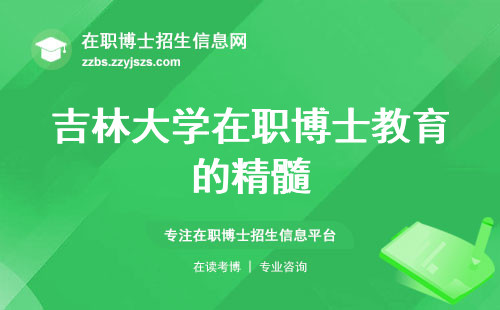 吉林大学在职博士教育的精髓，深入探索学术境界，融合实践与理论的卓越之道