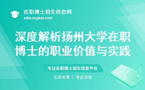 深度解析扬州大学在职博士的职业价值与实践成果，探索职场巅峰