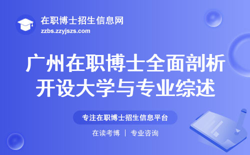 广州在职博士全面剖析开设大学与专业综述，社会认可度与博士学位的获取途径分析