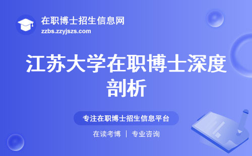 江苏大学在职博士深度剖析，免试入学政策人脉资源与学习年限，博士学位的含金量探讨