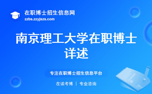 南京理工大学在职博士详述，学校特色与灵活学习方式，博士学位获取途径揭秘