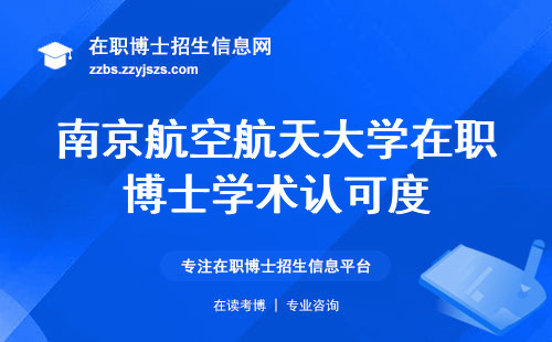 南京航空航天大学在职博士学术认可度，学习课程与人脉资源考察，博士学位含金量分析