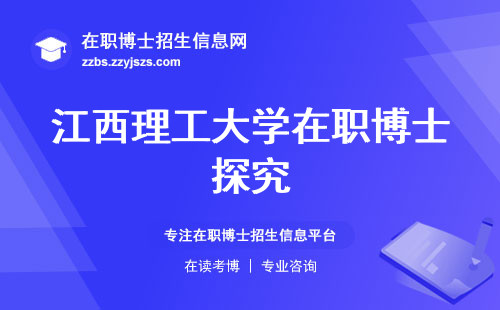 江西理工大学在职博士探究，申请条件、报名指南，陈述关键get