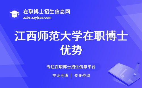 江西师范大学在职博士优势，学术水平、报名时间，学习价值解析