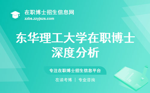 东华理工大学在职博士深度分析，学习模式、语言要求，技能培养浅谈