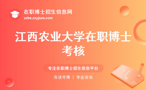 江西农业大学在职博士考核，学习课程、学位授予，职业背景优势一览