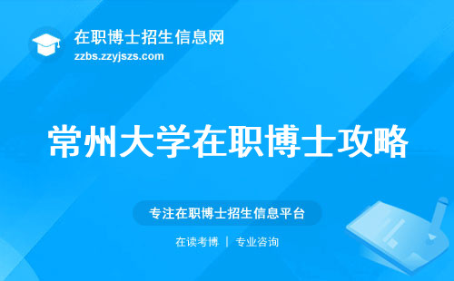 常州大学在职博士攻略，学习方式、课程设置、报名时间解读