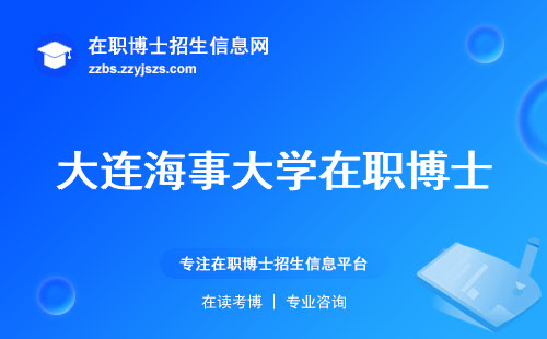 大连海事大学在职博士，模拟训练大揭秘，攻克学分难关，综合评估达标