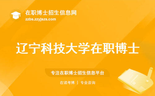 辽宁科技大学在职博士，团队学习、案例分析全揭秘，论文答辩突破之道